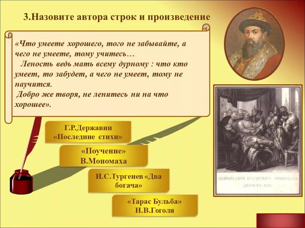 Строки произведения. Что умеете хорошего того не забывайте а чего не умеете тому учитесь. Кто Автор строк. Леность мать всему дурному что кто умеет. Последние строки произведений.