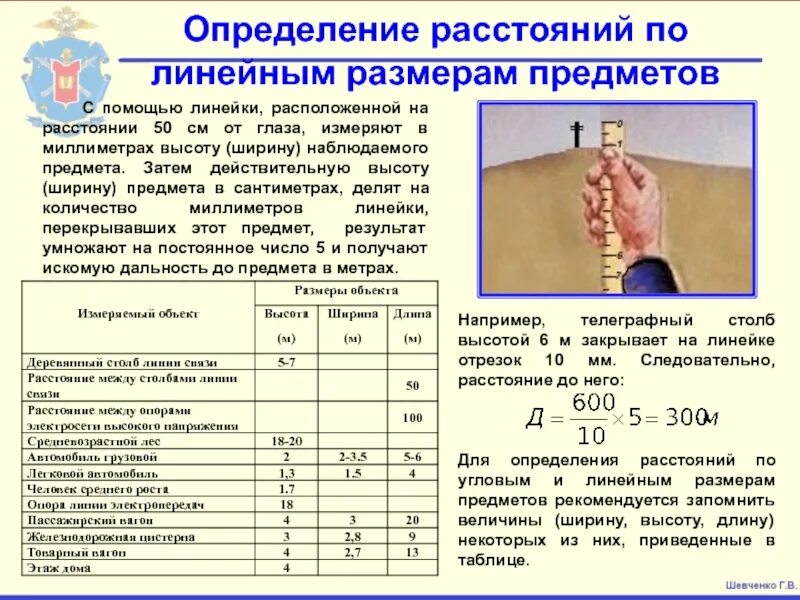 Расстояния определяют с помощью. Определение расстояния по линейке. определение расстояния до объекта. измерение расстояния по лине. как определить расстояние.