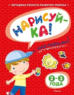 Развитие ребенка 2 3 года книга