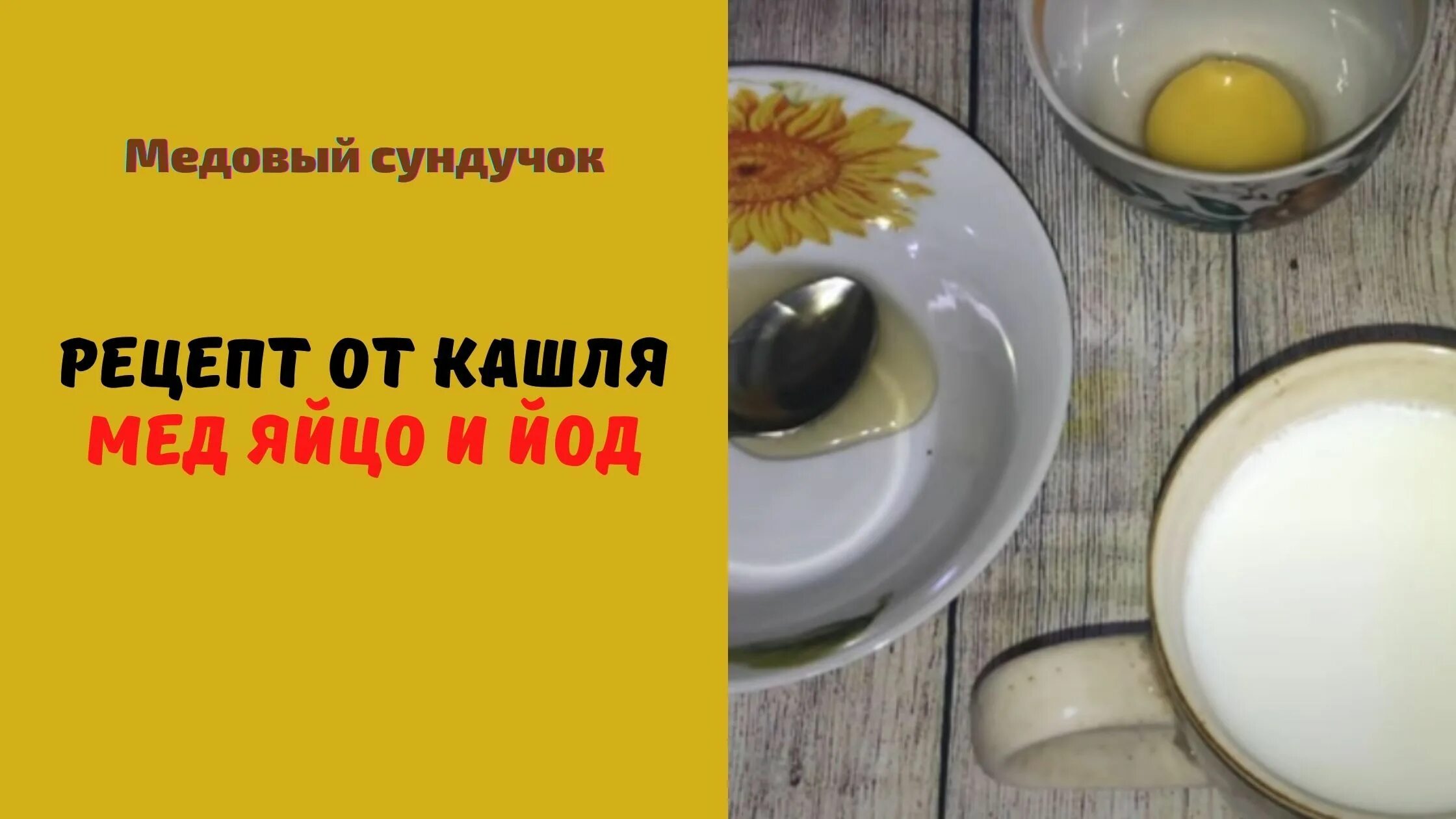Рецепт от кашля с яйцом и медом. Рецепт яйцо и мед от кашля. рецепт от кашля с яйцом. мед с молоком и яйцом. рецепт от кашля с молоком и яйцом.