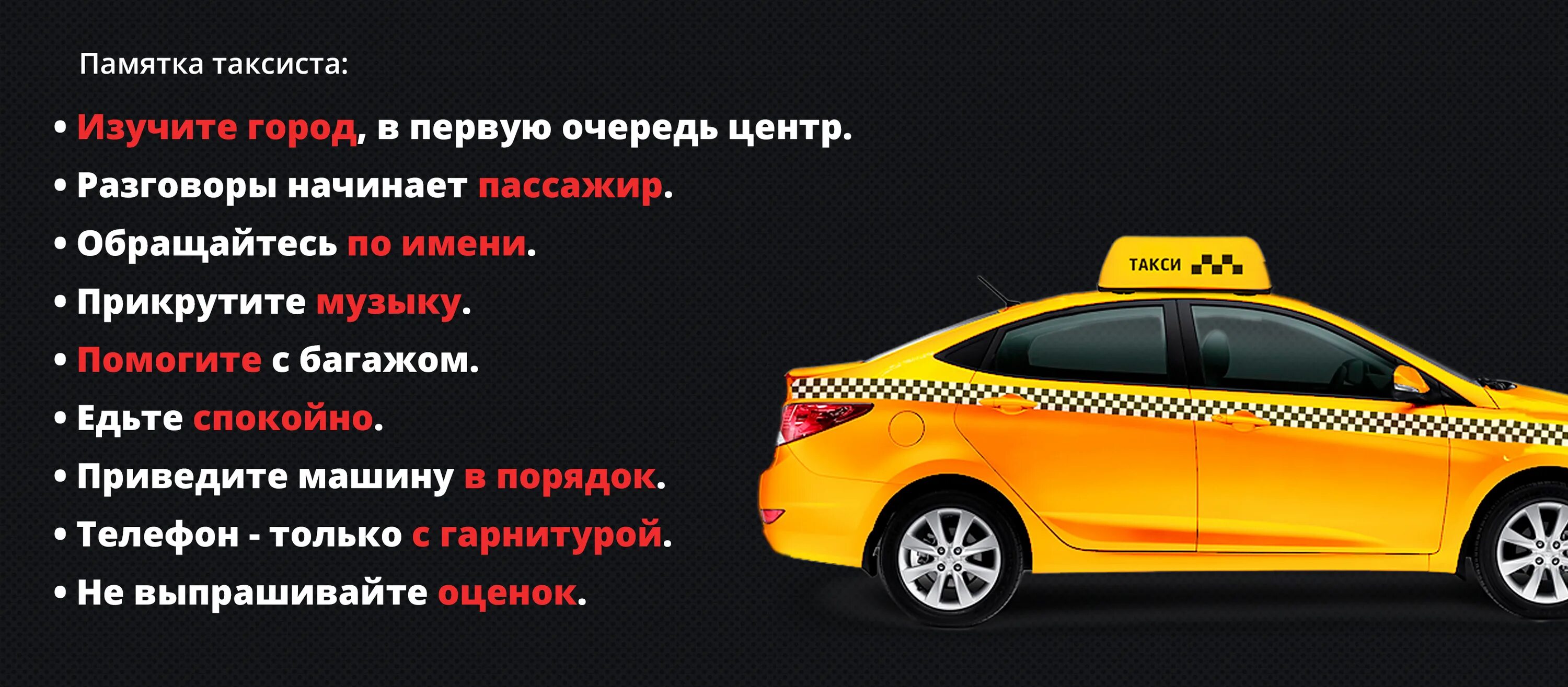 Нужно такси заказывать. Правила таксиста. Реклама для водителей такси. Правила работы такси. Объявление для водителей такси.