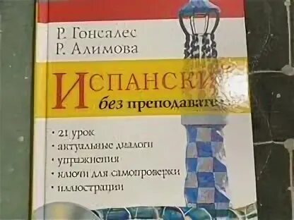 Гонсалес алимова полный курс. Учебник испанского языка. Гонсалес Алимова полный курс испанского языка. Учебник испанского Гонсалес. Самоучитель испанского языка.