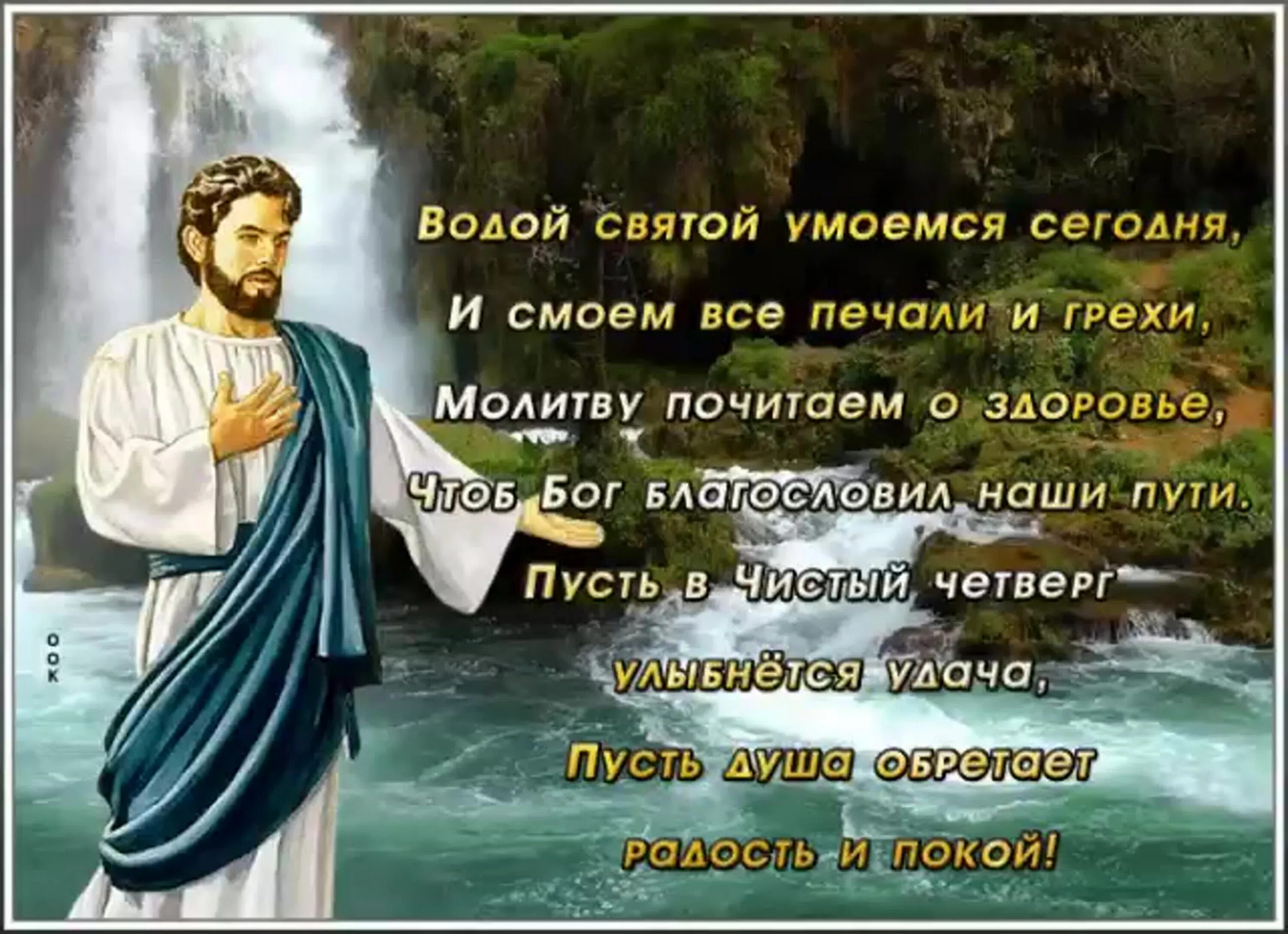 Чистый четверг что нужно говорить когда купаешься. Открытки с чистым четвергом. чистый четверг поздравления православные. чистый четверг открытки с поздравлениями. великий чистый четверг открытки.