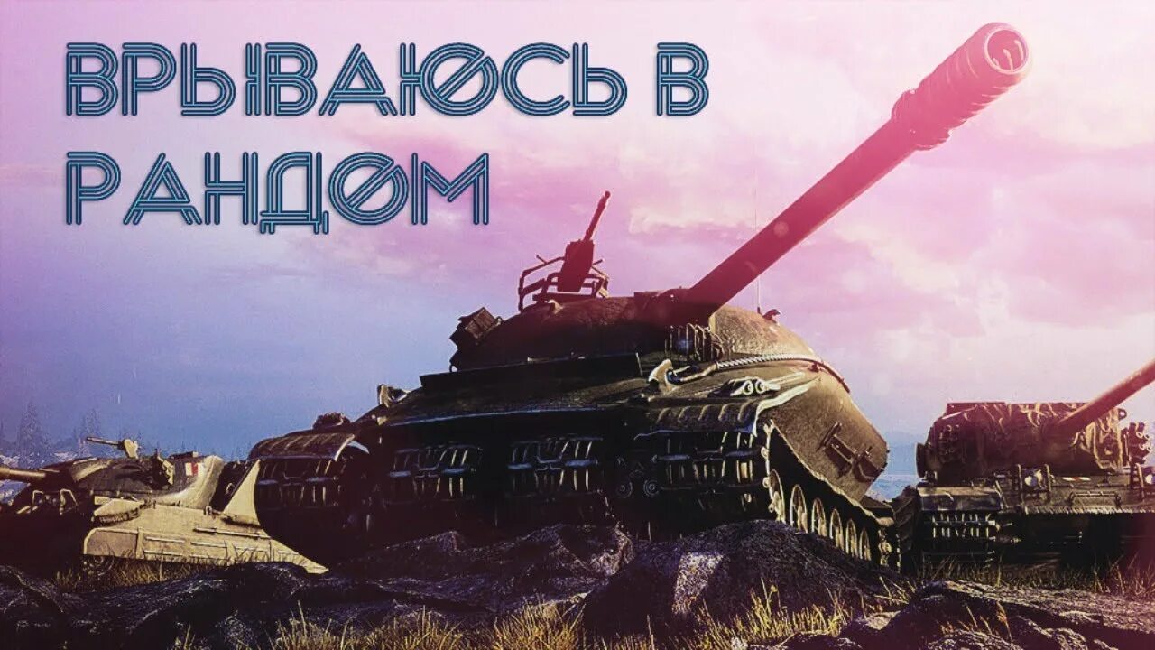 Рандом равен. Рандом wot. рандом в танках. танковый рандом. рандом ворлд оф танк.