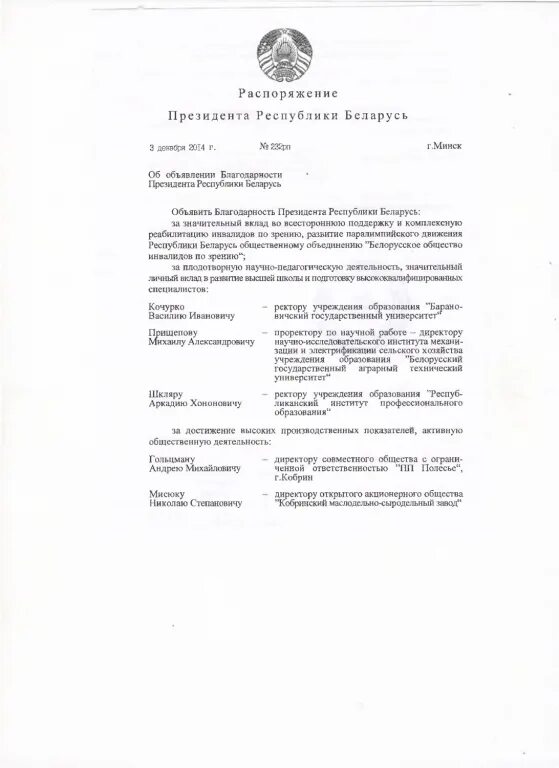 Распоряжение. Приказ президента Беларуси. Протокол поручения президента. Протокол президента Беларуси. Приказы премьер министра