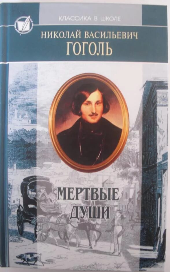 Гоголь "избранные произведения" 1956. Н В Гоголь книги. Н.В. Гоголь - «мёртвые души», «Ревизор»;. Гоголь школьные годы