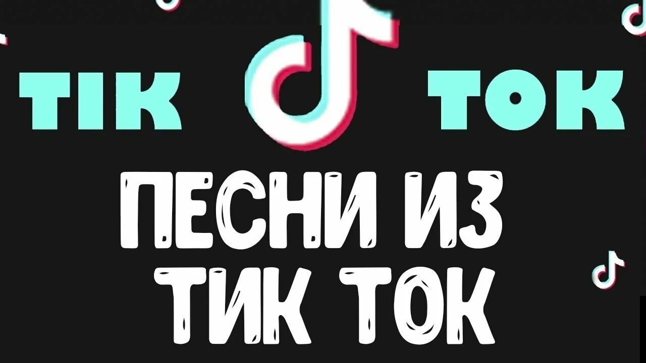 Тик ток мп 3