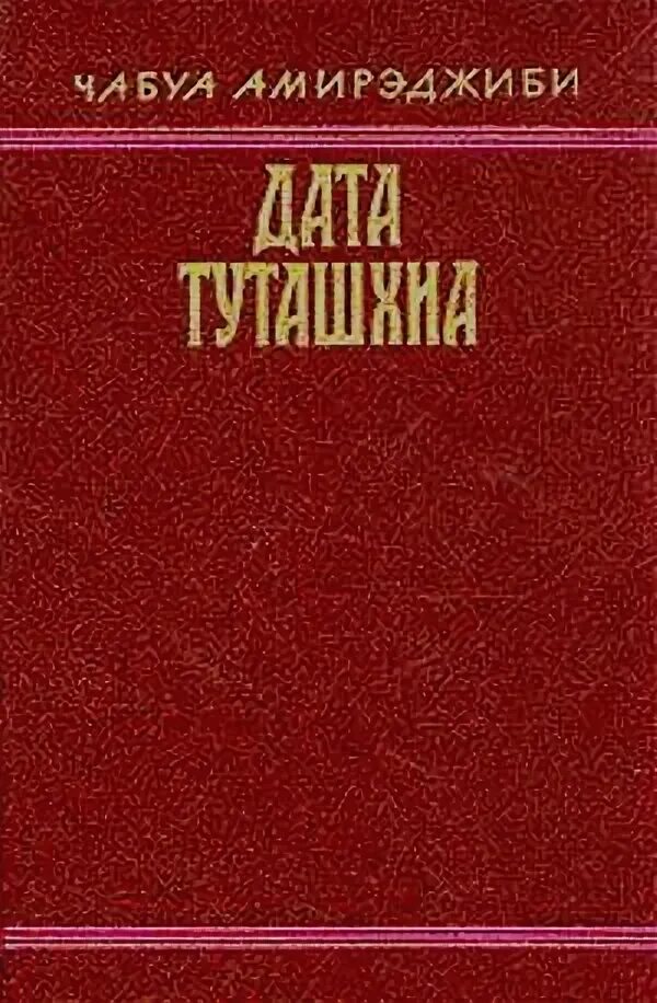 Дата туташхиа книга. Чабуа Амирэджиби. Дата Туташхиа. Дата Туташхиа Чабуа Амирэджиби книга. Дата Туташхиа Чабуа Амирэджиби фото.