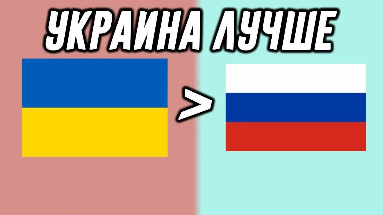 Польша лучше россии. Кто лучше Россия или Украина. Что лучше Украина или Россия. Кто лучше Страна Россия или Украина. Россия лучше Украины.