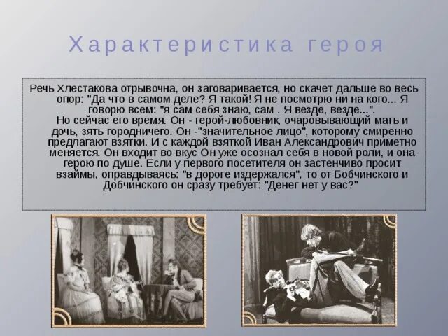Характеристика хлестакова общественное и семейное положение героя. Сцена вранья хлестакова. хлестаков речевая характеристика. характеристика хлестакова. хлестаков характеристика таблица.