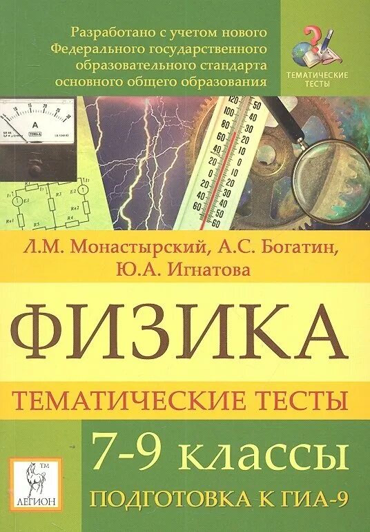 Монастырский, Богатин, Игнатова: физика. 9 Класс.. Физика монастырский Богатин. Физика тематические. Справочник по физике 7-9 класс. Физика тест тематические