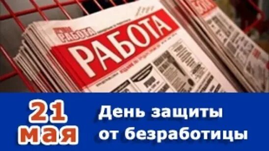 Рф защита от безработицы. День защиты от безработицы. День безработицы 21 мая. Открытка 21 мая день защиты от безработицы. Всероссийский день защиты от безработицы.