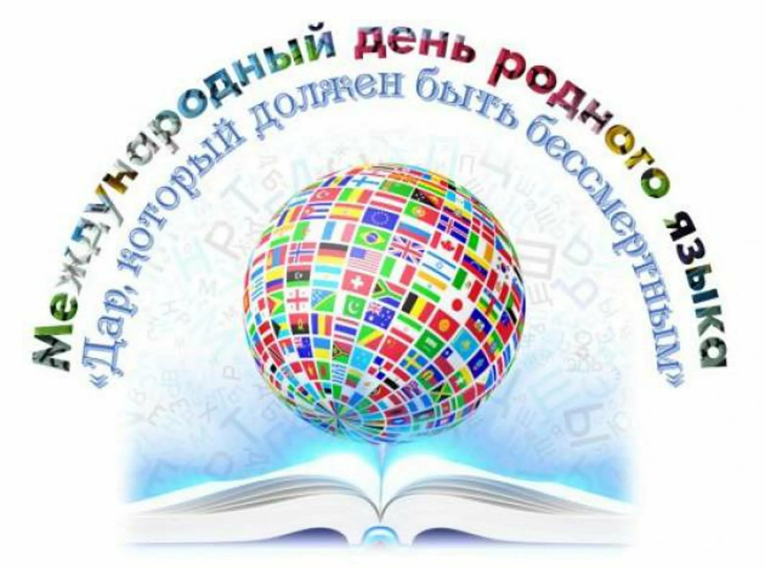 Международный день родного языка. Международный день родного языка эмблема. Международный день родного я. 21 Февраля Международный день родного языка. Мероприятия ко дню родного