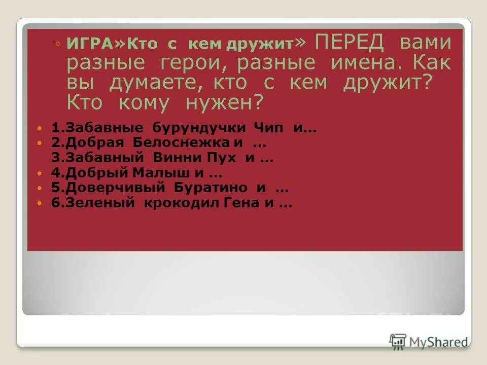 Фразы из мультфильмов. Предложение кто с кем дружит с едой. Игра “кто с кем дружит, кто кому нужен”. Кто с кем дружит стих. Рассказы о дружбе для детей 1 класса.