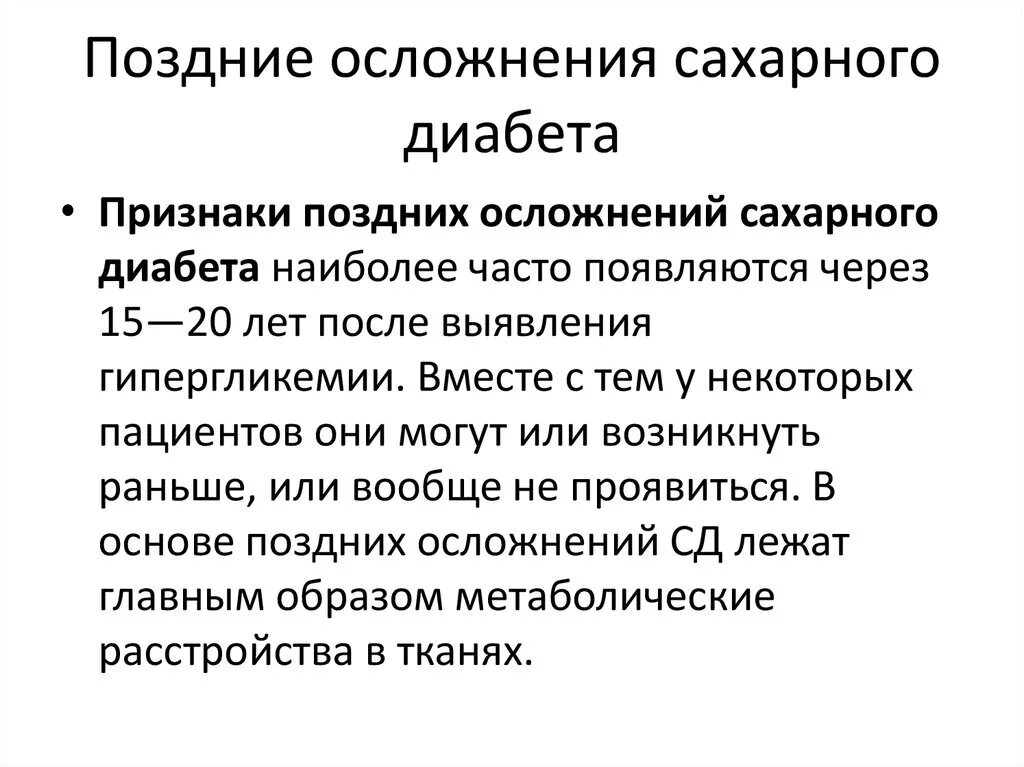 Лечение осложнений диабета. Ранние и поздние осложнения сахарного диабета 1 типа. Классификация поздних осложнений сахарного диабета. Поздние осложнения сахарного