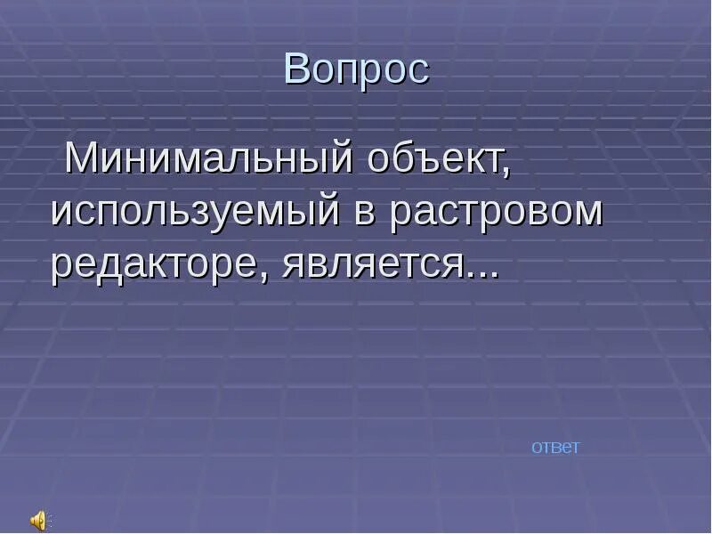 Минимальным объектом использования