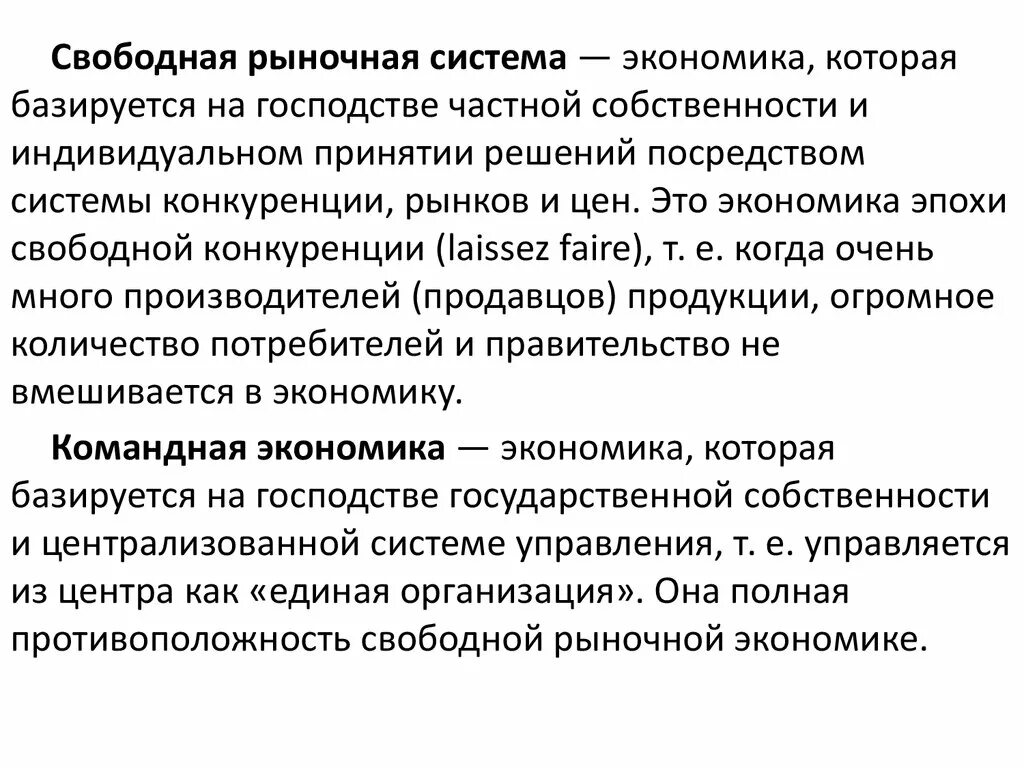 В экономику свободные средства. Рыночная экономика свободной конкуренции. Свободный рынок это в экономике. Условия свободного рынка. Рыночная экономика эпохи свободной конкуренции.