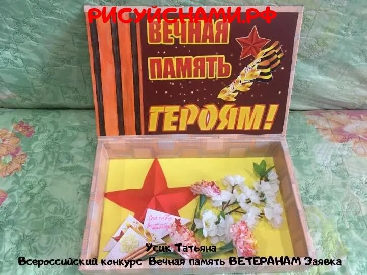 Всероссийский конкурс творческих работ памяти героев верны. Вечная память героям поделка. поделки вечная память ветеранам. всероссийский конкурс вечная память героям. конкурс вечная память героям.