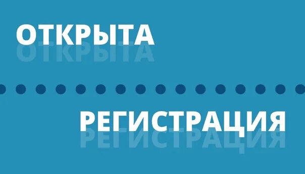 Регистрация открыта. Регистрация открыта картинка. Открытая регистрация. Открыта регистрация на конференцию.