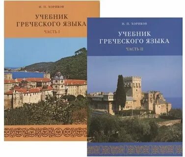 Учебники древнегреческого