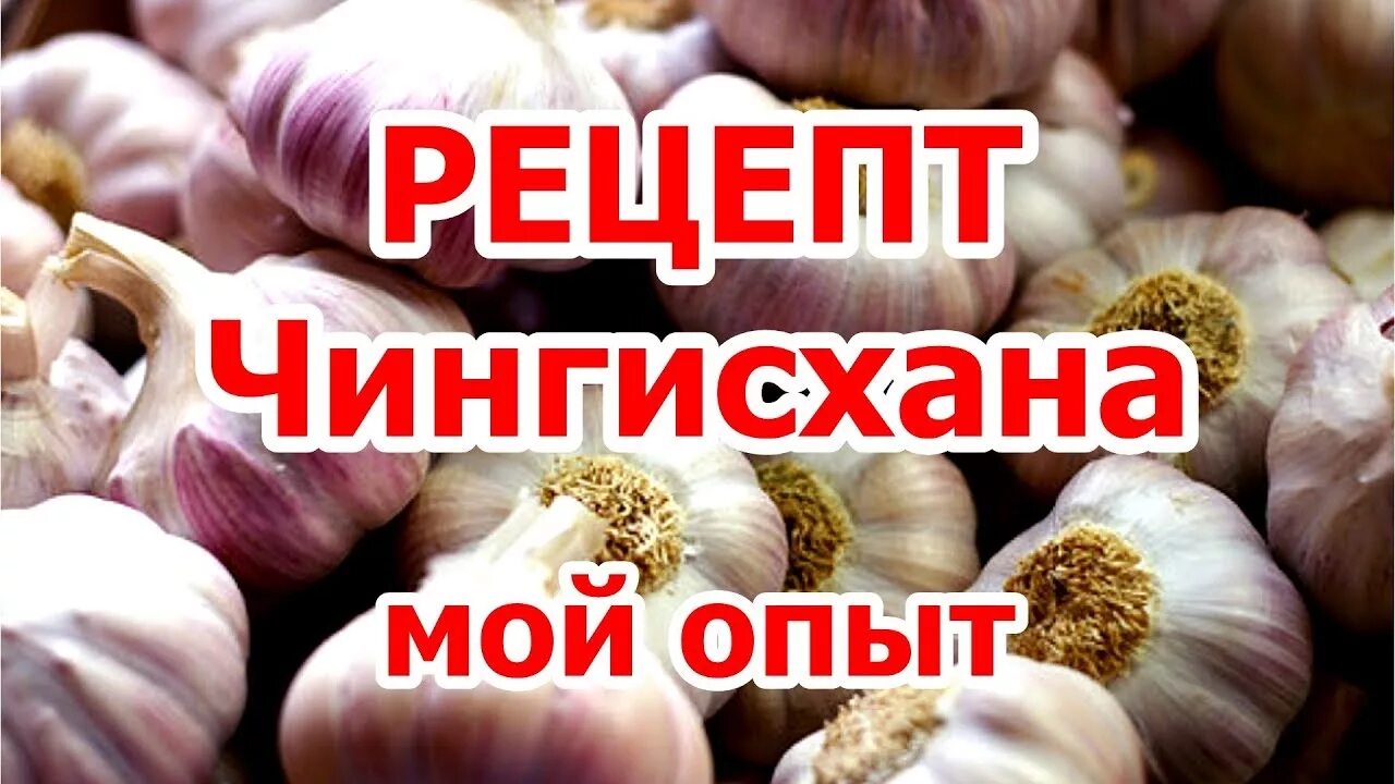 Чеснок по лбу. Метод Чингисхана чеснок. Чистка Чингисхана чесноком. Метод Чингисхана стакан чеснока.