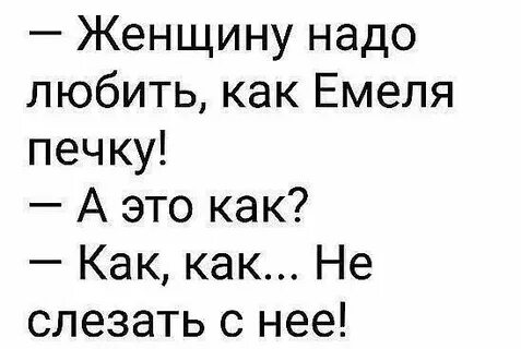Слушай свою женщину