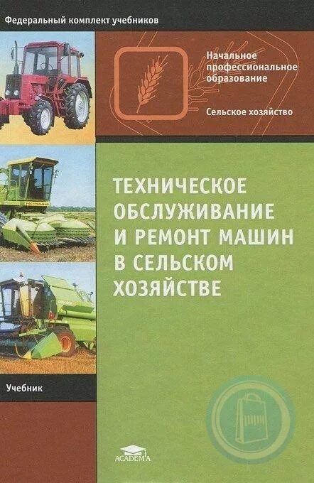 Растениеводство учебное пособие. Книга техническое обслуживание и ремонт машин в сельском хозяйстве. сельскохозяйственные машины учебник. сельскохозяйственные машины учебное пособие. книга трактора и автомобили.