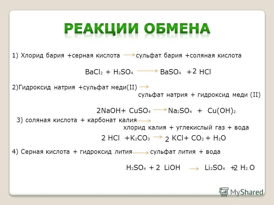 Сульфит цинка серная кислота. Серная кислота плюс гидроксид калия 1:1. Реакции с соляной кислотой. Сульфат меди плюс хлорид бария. Хлорид меди 2 и серная кислота реакция.