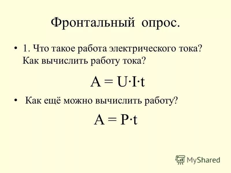 Как зная мощность и время рассчитать работу. Как рассчитать работу тока. Как рассчитать работу. Вычислить работу. Как вычислить работу тока.