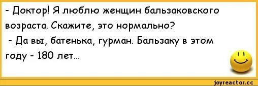 Выражение бальзаковский возраст. Анекдот про возраст женщины. анекдот про возраст мужчин. шутки про возраст женщины. возрастные мужчины анекдоты.