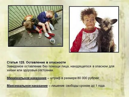 Оставление без помощи