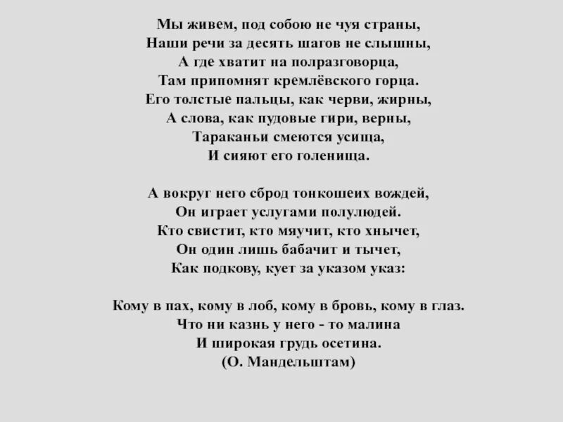 Не чуя ног не толст. Стихотворение Мандельштама мы живем под собою не Чуя страны. Мы живем, под собою не чую страны…. Мы живем, под собою не Чуя страны, наши речи за десять шагов не слышны,.