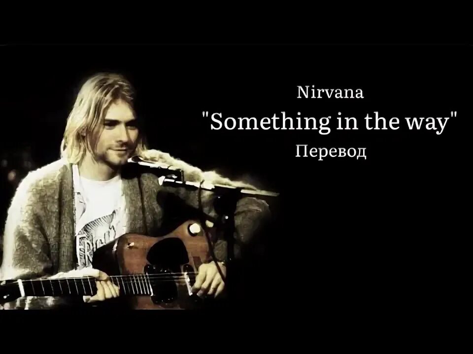Something in the way слушать. Something in the way слушать