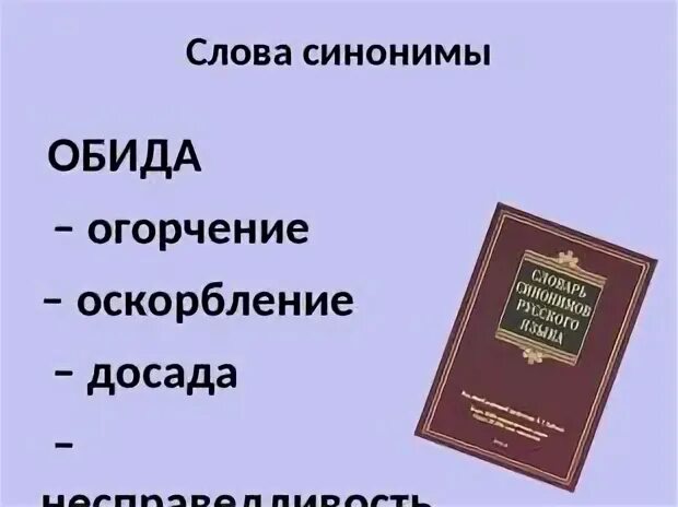 Обиженный синоним