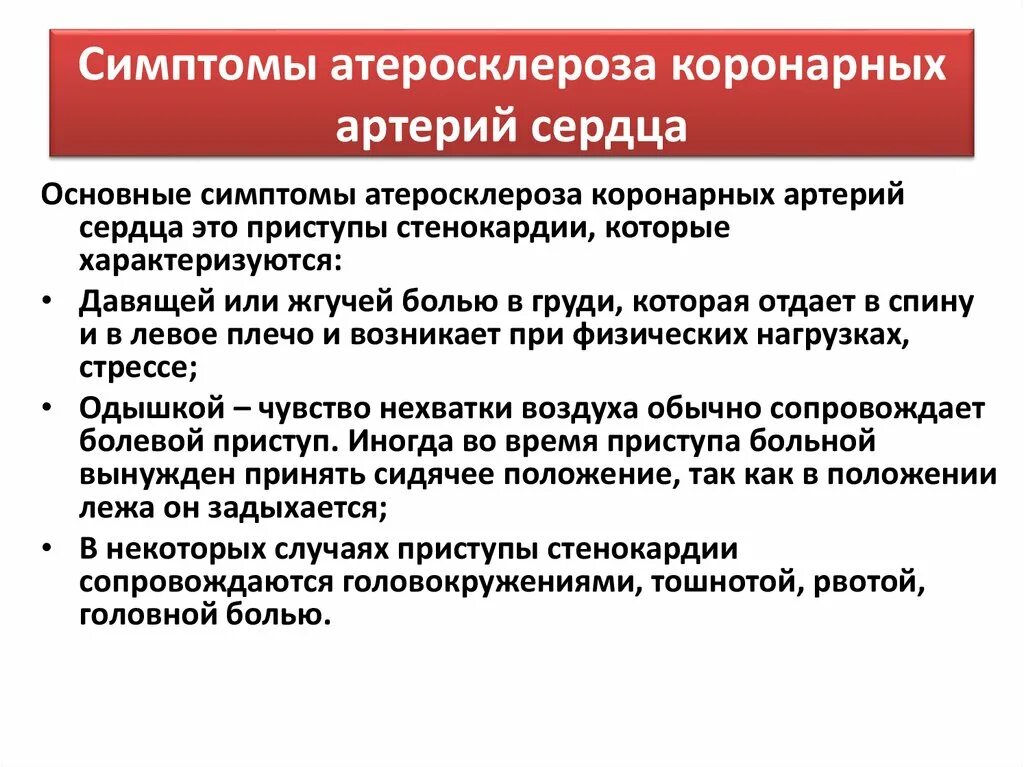 Ишемическая болезнь сосудов. Основные клинические симптомы атеросклероза. Основные клинические проявления атеросклероза коронарных артерий. Осложнения атеросклероза коронарных артерий. Атеросклероз коронарных сосудов осложнения.