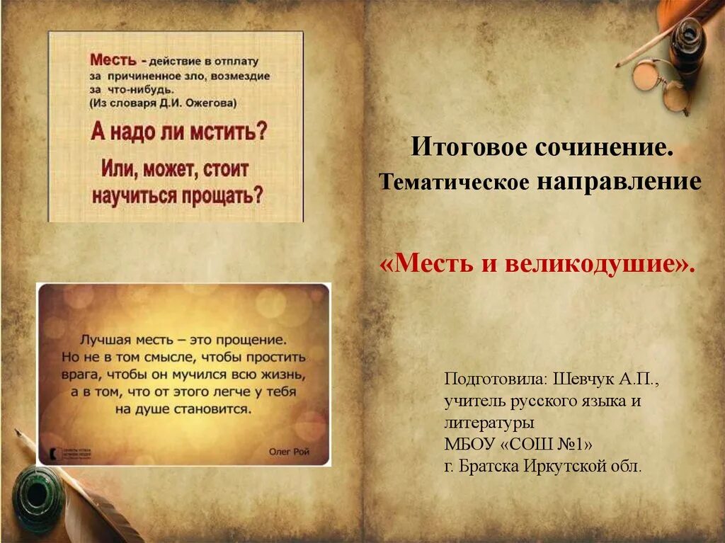 Сочинение 9.3 прощение по тексту. Что такое месть сочинение. сочинение на тему месть. сочинение на тему мести. сочинение на тему месть и великодушие.