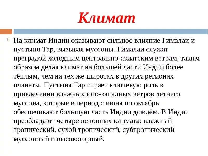 Индия природно климатические условия впр. Природно-климатические особенности Индии. Климатические условия Индии. Природные условия древней Индии. Характеристика климата Индии.