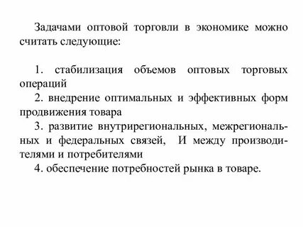 Основные задачи оптовой торговли