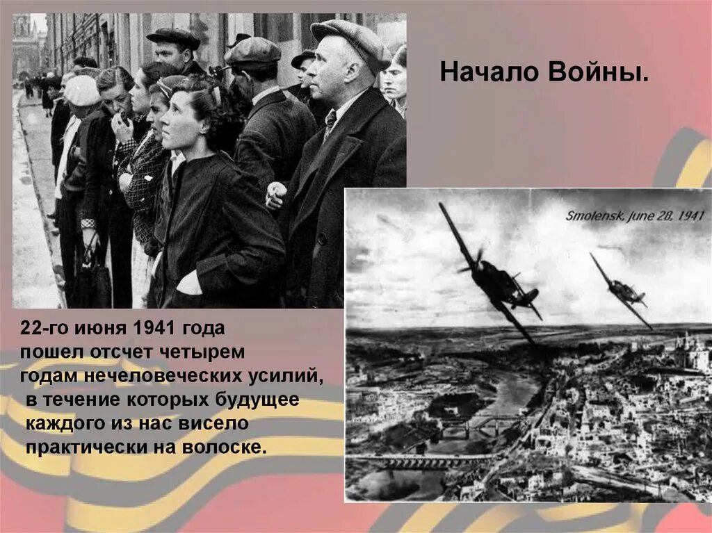 Начало войны. 22 Июня 1941. Начало войны 1941. Начало войны презентация 10 класс