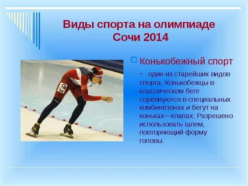 Зимние виды спорта на Олимпиаде 2014. Олимпийские игры в Сочи 2014 виды спорта. Олимпийские игры 2014 виды игр