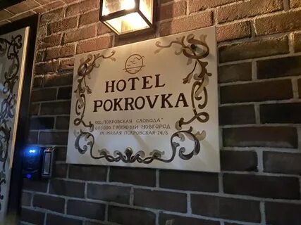 Отель покровка нижний новгород
