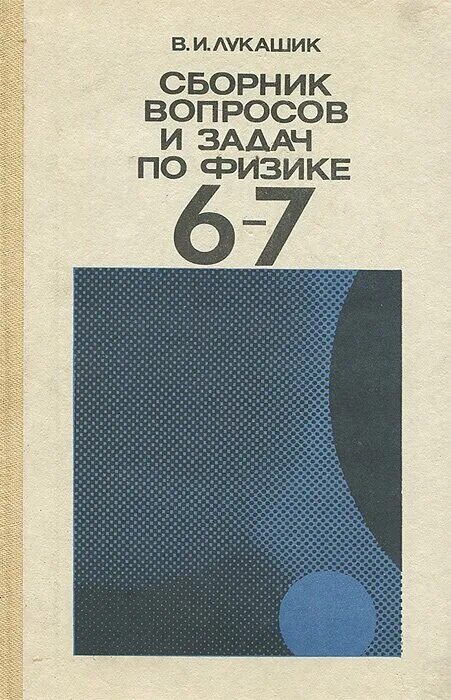 Физика сборник задач. Старый сборник задач по физике. Сборник задач и вопросов по физике. Сборник задач по физике 6-7 класс. Лукашик физика сборник читать