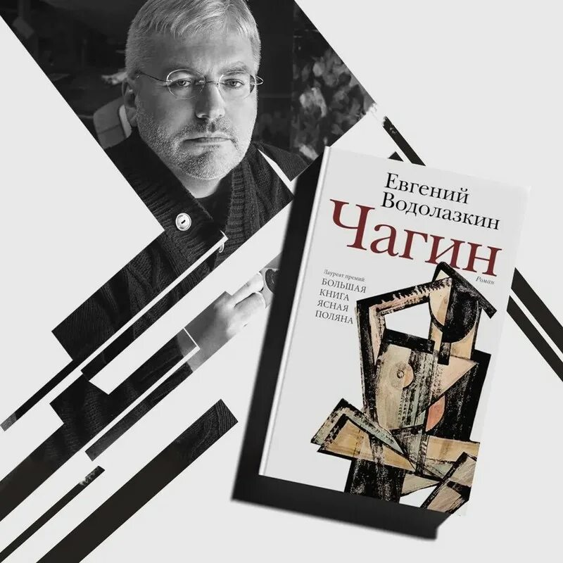 Чагин читать. Чагин водолазкин.