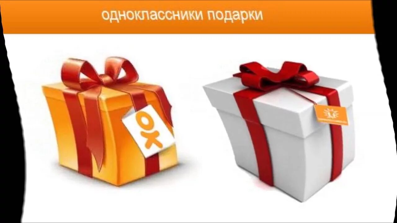 Как удалить полученные подарки. Подарки от одноклассников. сюрпризы одноклассникам. фото подарки платные одноклассники. как убрать подарок в одноклассниках.