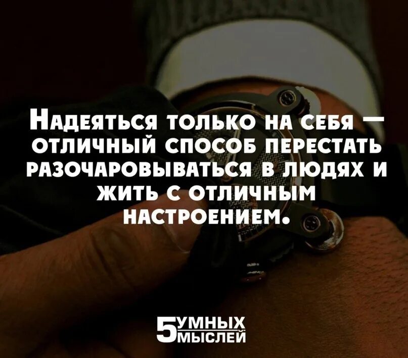 Надеяться на кого нибудь в чем либо. Никогда ни на кого не надейся цитаты. Надейтесь только на себя цитаты. Надеяться только на себя Отличный способ перестать разочаровываться. Надеяться только на себя Отличный способ перестать.