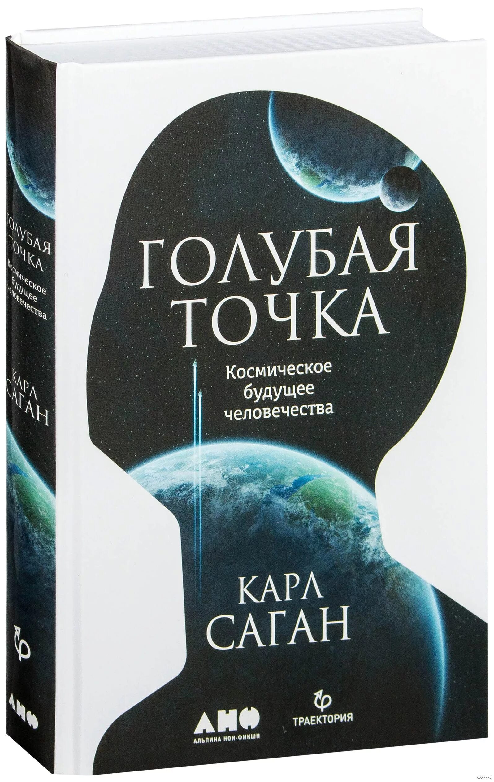 Голубая точка книга. Бледно голубая точка книга. Космическое будущее человечества. Космическое будущее человечества. Саган голубая точка.