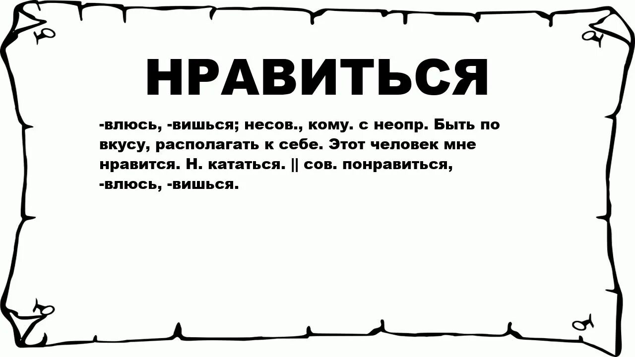 Нравлюсь значение. Капот значение слова. значение слова клубится. влачился значение.