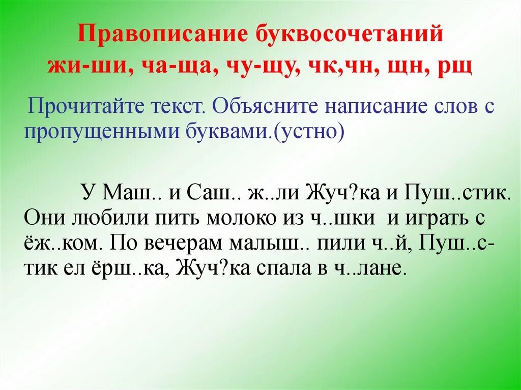 Провописание бувосочитаний жи ши чаша. Правописание буквосочетаний жи-ши. Правописание букво сачетаний жи ши ча ща Чу ЩУ ЧК ЧН ЩН. Правописание буквосочетаний жи ши ча ща Чу ЩУ.