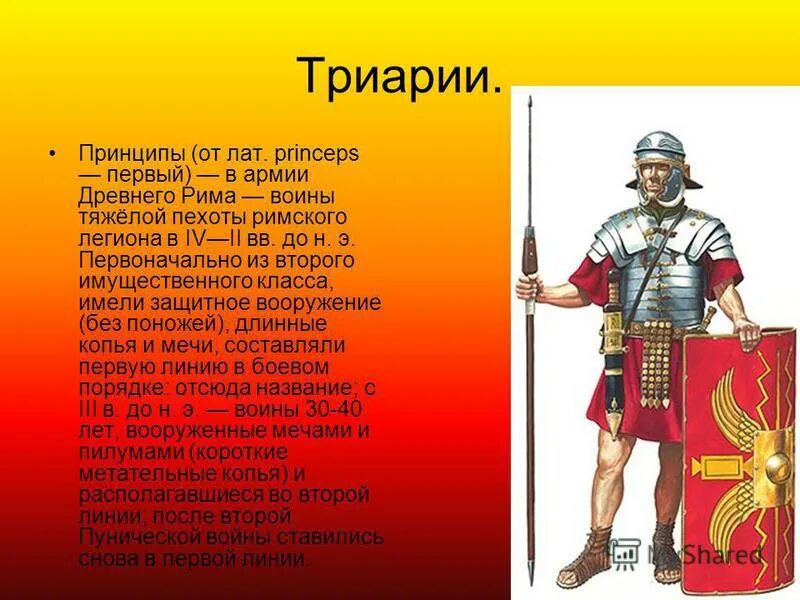 Римская армия 5 класс. Римский Легион гастаты. Гастат Римский воин. Гастат- Римский легионер. Принципы Римский Легион.