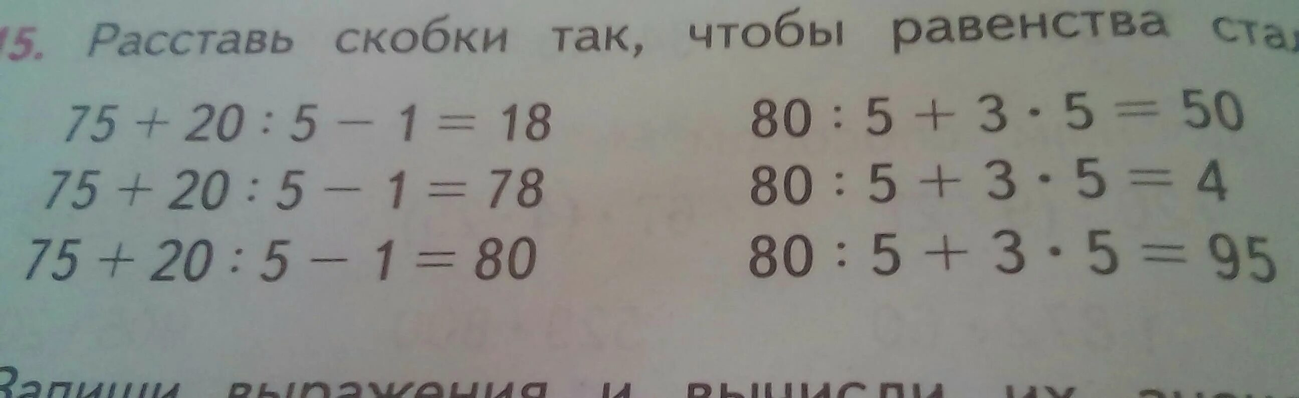 Как нужно расставить скобки. Расставь скоб. Расставьте скобки так чтобы равенство. Нужно расставить скобки. Скобки математика 2 класс расставь.